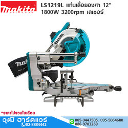 MAKITA LS1219L แท่นเลื่อยองศา 12" 1800W 3200rpm เลเซอร์