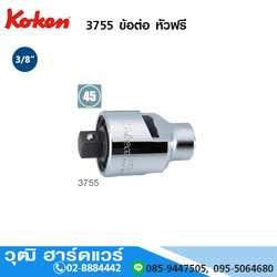 KOKEN 3755 ข้อต่อ หัวฟรี 3/8"