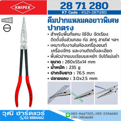 KNIPEX 28 71 280 คีมปากแหลมคอยาวพิเศษ ปากตรง 280mm (11")