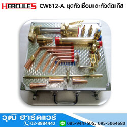 HERCULES CW612-A ชุดหัวเชื่อมและหัวตัดแก๊ส