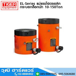EL-Series แม่แรงไฮดรอลิค กระบอกล็อกนัท 10-150Ton