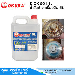 D-OK-SO1-5L น้ำมันล้างเครื่องมือ 5L