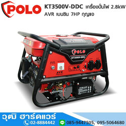 POLO KT3500V-DDC เครื่องปั่นไฟ 2.8kW AVR เบนซิน 7HP กุญแจ