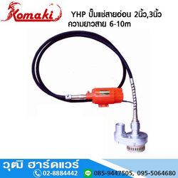 KOMAKI YHP-3 ปั๊มแช่สายอ่อน 2นิ้ว, 3นิ้ว ความยาวสาย 6-10m