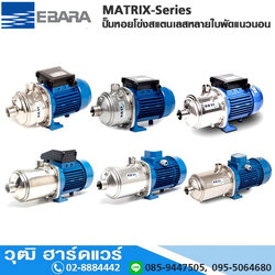 EBARA MATRIX-Series ปั๊มหอยโข่งสแตนเลสหลายใบพัดแนวนอน 220V