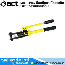 ACT-120A คีมหนีบสายไฮดรอลิค 10T หัวดายหกเหลี่ยม