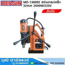 BERGIN MD-1300RE สว่านขาแม่เหล็ก 32mm+ต๊าป 28mm 2690W/220V