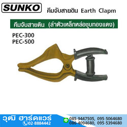 SUNKO PEC-Series คีมจับสายดิน 300A/500A งานเบา