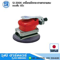 SHINANO SI-3004 เครื่องขัดกระดาษทรายลม แบบสั่น 5นิ้ว