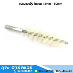 แปรงแยงจุ๊บ ไนล่อน 13-50mm (804-01)