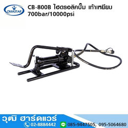 OMASTAR CB-800B ไฮดรอลิคปั๊ม เท้าเหยียบ 700bar/10000psi