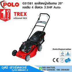 POLO G51SB1 รถตัดหญ้าเดินตาม 20" เบนซิน 4 จังหวะ 3.5HP Auto