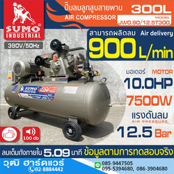 SUMO JW0.90/12.5T300 ปั๊มลมสายพาน 300L 10HP/380V