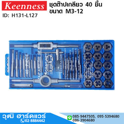 ชุดต๊าปเกลียว 40 ชิ้น ขนาด M3-12