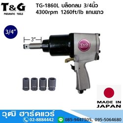 T&G TG-1860L บล็อกลม 3/4นิ้ว 4300rpm 1260ft/lb แกนยาว