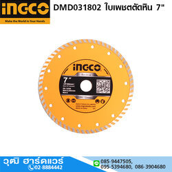 INGCO DMD031802 ใบเพชตตัดหิน 7"
