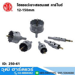 MEXCO โฮลซอว์เจาะสแตนเลส คาร์ไบด์ 12-150mm