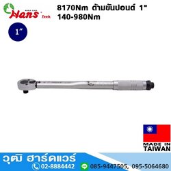 HANS 8170Nm ด้ามขันปอนด์ 1" 140-980Nm