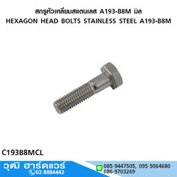 สกรูหัวเหลี่ยมสแตนเลส A193-B8M มิล