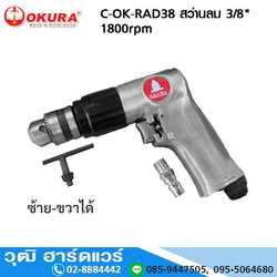 OKURA C-OK-RAD38 สว่านลม 3/8" 1800rpm ซ้าย-ขวา