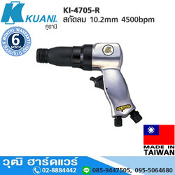 KUANI KI-4705-R สกัดลม 10.2mm 4500bpm