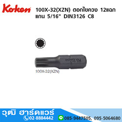 KOKEN 100X-32(XZN) ดอกไขควง 12แฉก XZN แกน 5/16" M5 - M12