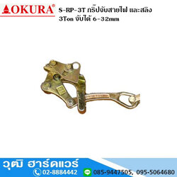 S-RP-3T กริ๊ปจับสายไฟ และสลิง 3Ton (6-32mm)