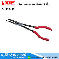 OKURA คีมปากแหลมยาวพิเศษ 11"