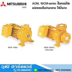 MITSUBISHI ACM, WCM-series ปั๊มหอยโข่ง ชนิดแรงดันปานกลาง ได้น้ำมาก