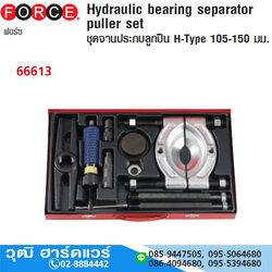 FORCE 66613 ชุดจานประกบลูกปืน H-TYPE 105-150mm