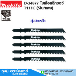 MAKITA D-34877 ใบเลื่อยจิ๊กซอว์ T111C (5ใบ/แผง) รุ่นประหยัด ตัดไม้ทั่วไป เทียบ B-13