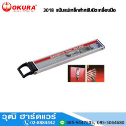 OKURA 3018 แป้นแม่เหล็กสำหรับยึดเครื่องมือ