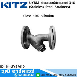 KITZ รุ่น UYBM สเตนเนอร์สแตนเลส หน้าแปลน (Stainless Steel Strainers) 3/8"-2"