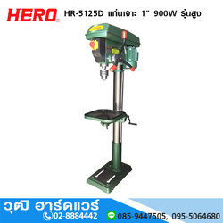 HERO HR-5125D แท่นเจาะ 1" 900W รุ่นสูง