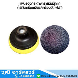 แผ่นรองกระดาษทรายตีนตุ๊กแก (ใช้กับเครื่องเจียร/เครื่องขัดไฟฟ้า)