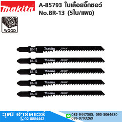 MAKITA A-85793 ใบเลื่อยจิ๊กซอว์ No.BR-13 (5ใบ/แผง) ตัดไม้ผิวตัดเรียบไม่ต้องขัดแต่ง