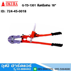 OKURA คีมหนีบสาย 18"