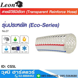 Leon CGSL สายพีวีซีมีเชือกอเนกประสงค์ รุ่น ECO-Series 1/4"-2"