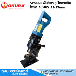 ACT SPM-60 เครื่องเจาะรู/พั้นซ์เจาะรู ไฮดรอลิค ไฟฟ้า 11-19mm 1050W
