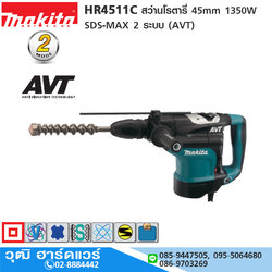 MAKITA HR4511C สว่านโรตารี่่ 45mm 1350W SDS-MAX 2 ระบบ (AVT)
