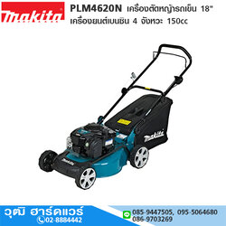MAKITA PLM4620N เครื่องตัดหญ้ารถเข็น 18" เครื่องยนต์เบนซิน 4 จังหวะ 150cc ตกรุ่น