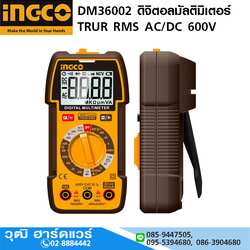 INGCO DM36002 ดิจิตอลมัลติมิเตอร์ TRUR RMS AC/DC 600V