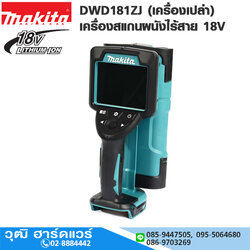MAKITA DWD181ZJ เครื่องสแกนผนัง โลหะ,อโลหะ,สายไฟ,ไม้,ท่อพลาสติก 18V (เฉพาะตัว)