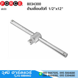 FORCE 8034300 ด้ามเลื่อนตัวที 1/2"x12"