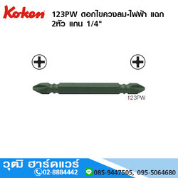 KOKEN 123PW ดอกไขควงลม-ไฟฟ้า แฉก 2หัว 1/4" ยาว 75 - 250mm No.1 - 4