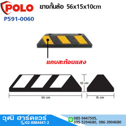 POLO ยางกั้นล้อ 56x15x10cm