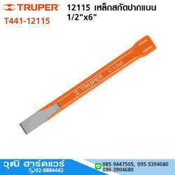 TRUPER 12115 เหล็กสกัดปากแบน 1/2"x6"