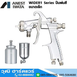 IWATA WIDER1 Series ปืนพ่นสี 0.8mm-1.8mm