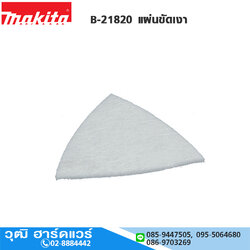 MAKITA B-21820 แผ่นขัดเงาสามเหลี่ยม