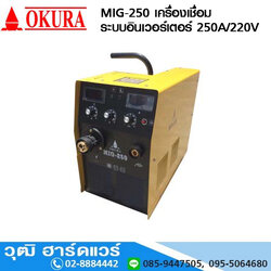 OKURA MIG-250 เครื่องเชื่อม ระบบอินเวอร์เตอร์ 250A/220V